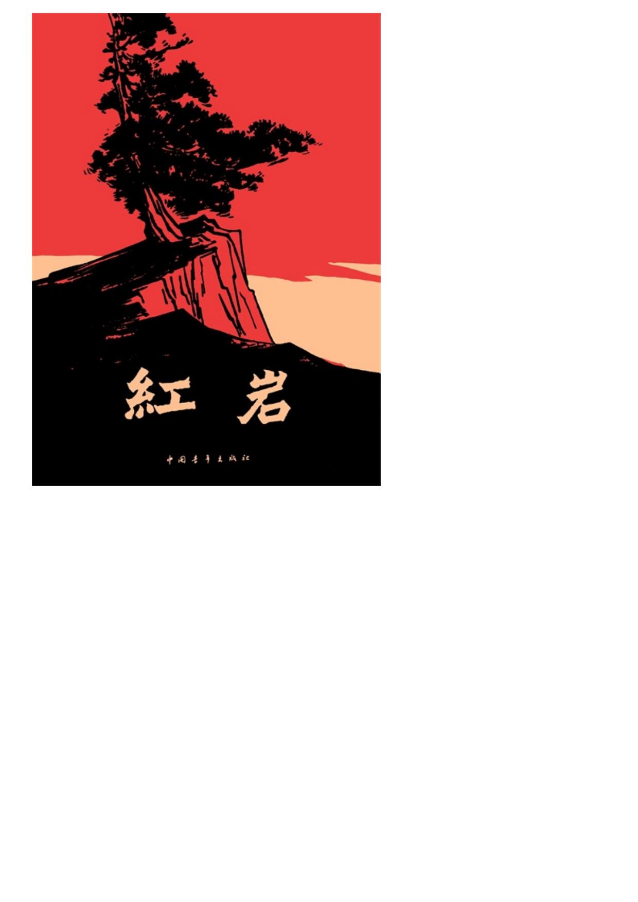 红岩