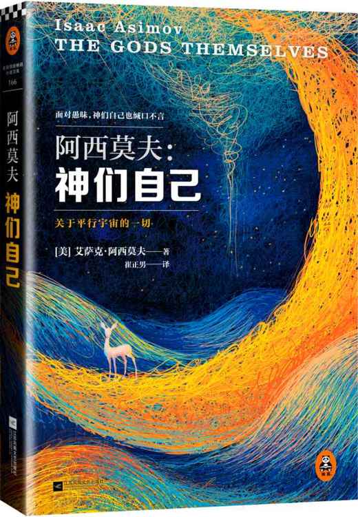 神们自己（科幻巨匠阿西莫夫本人偏爱的作品，也是他首部包揽星云奖、雨果奖、轨迹奖三奖的传奇之作，中文版全译本首次在国内成书出版。） (读客全球顶级畅销小说文库 166)