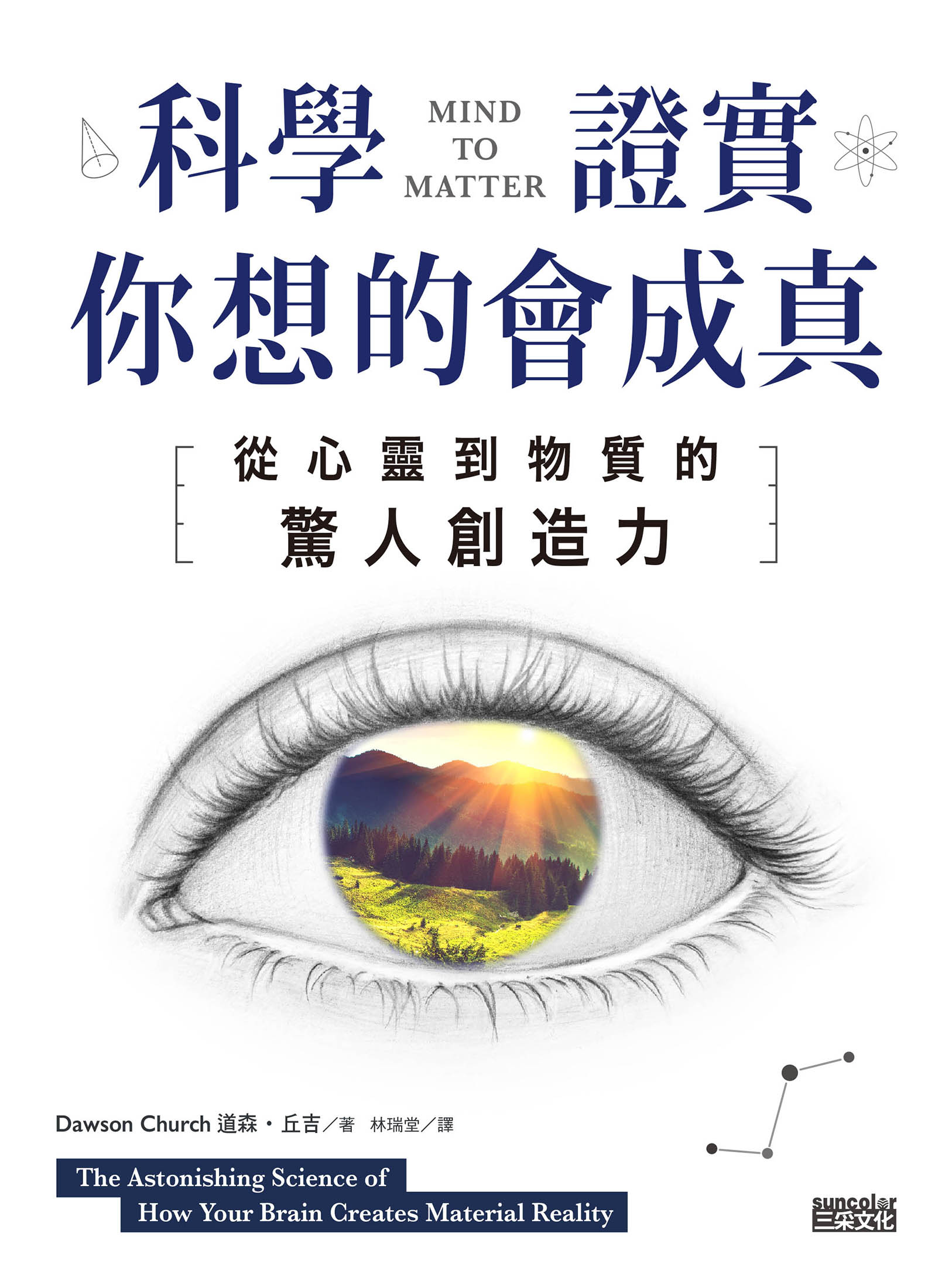 科學證實你想的會成真：從心靈到物質的驚人創造力