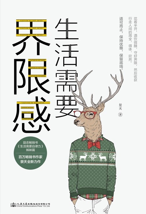 生活需要界限感【百万销量作家、人民日报常驻作家景天全新力作！德国哲学家尼采、 民国国学大师 林语堂、作家周国平等共同推崇的人生哲学！ 】