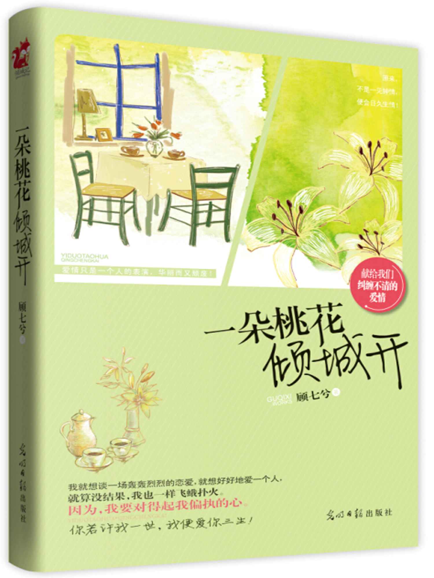 一朵桃花傾城開 ((微微一笑-浪漫愛情系列))