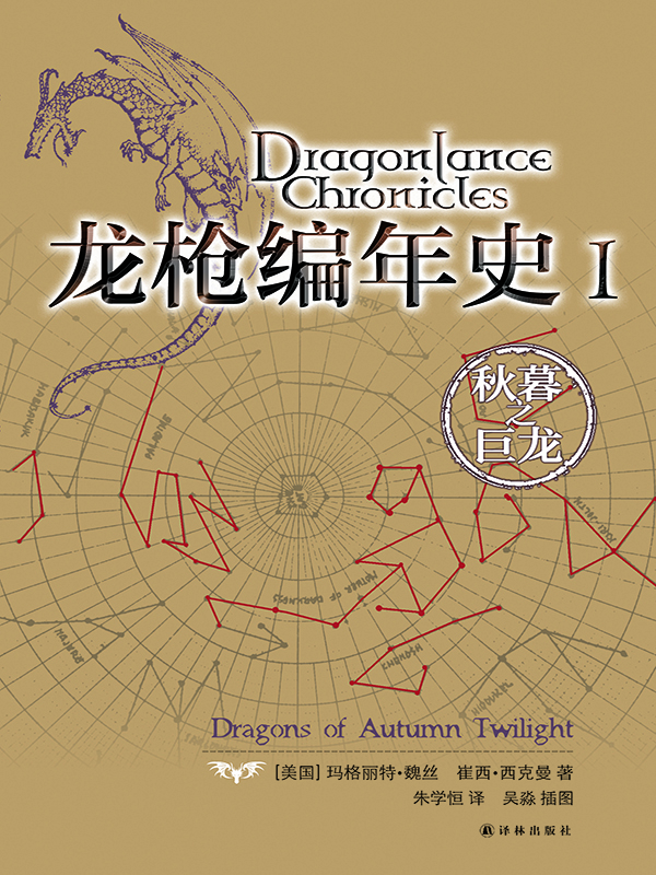 龙枪编年史Ⅰ：秋暮之巨龙