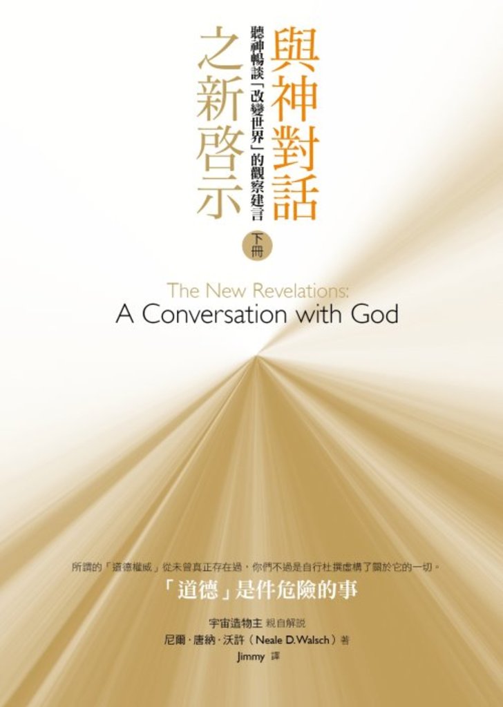 [課程]15與神對話之新啟示錄