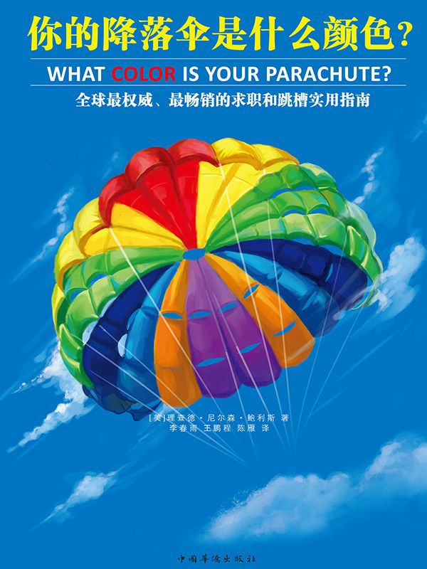 你的降落傘是什麼顏色？（全球最暢銷的「求職聖經」）