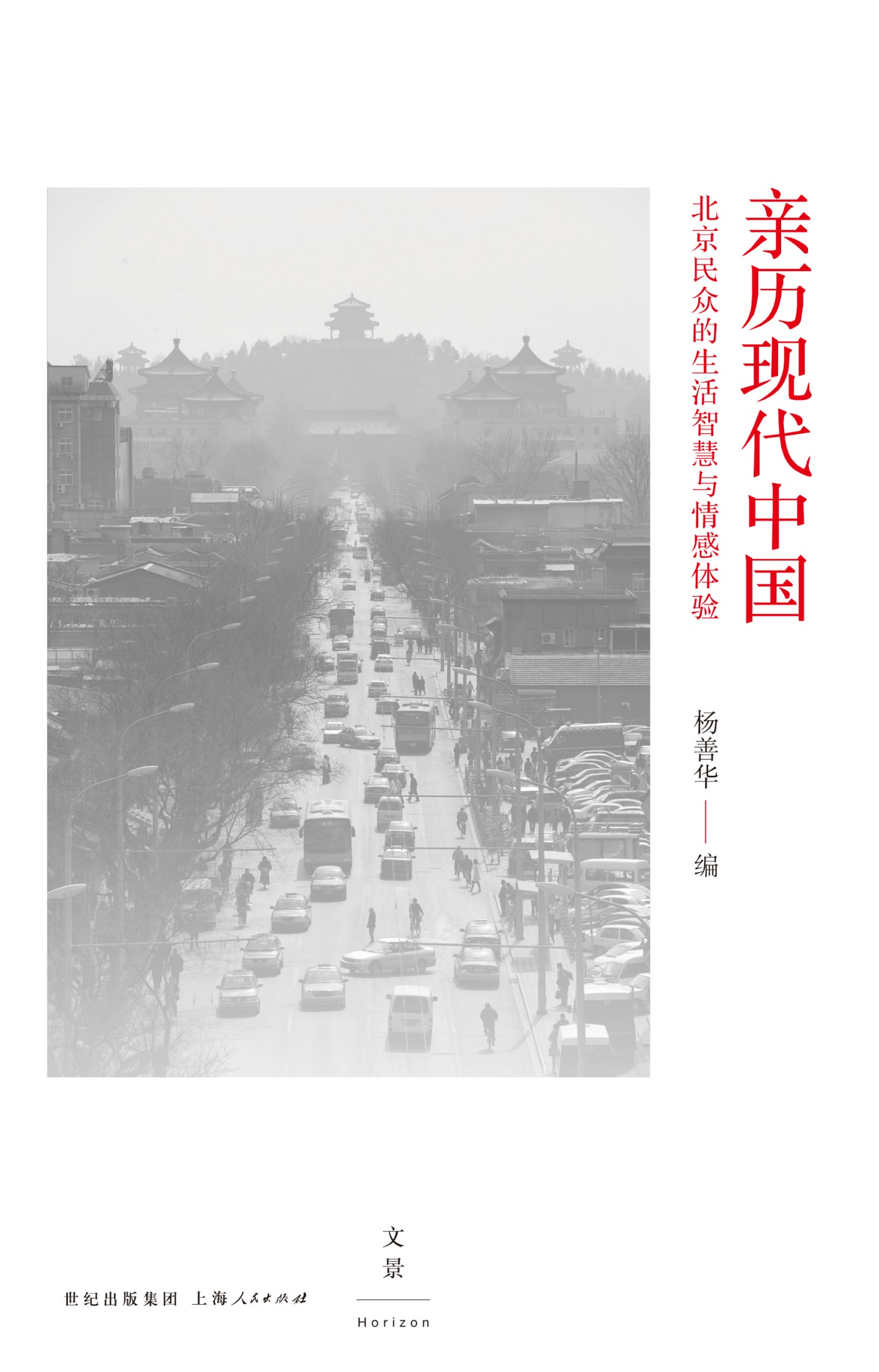亲历现代中国