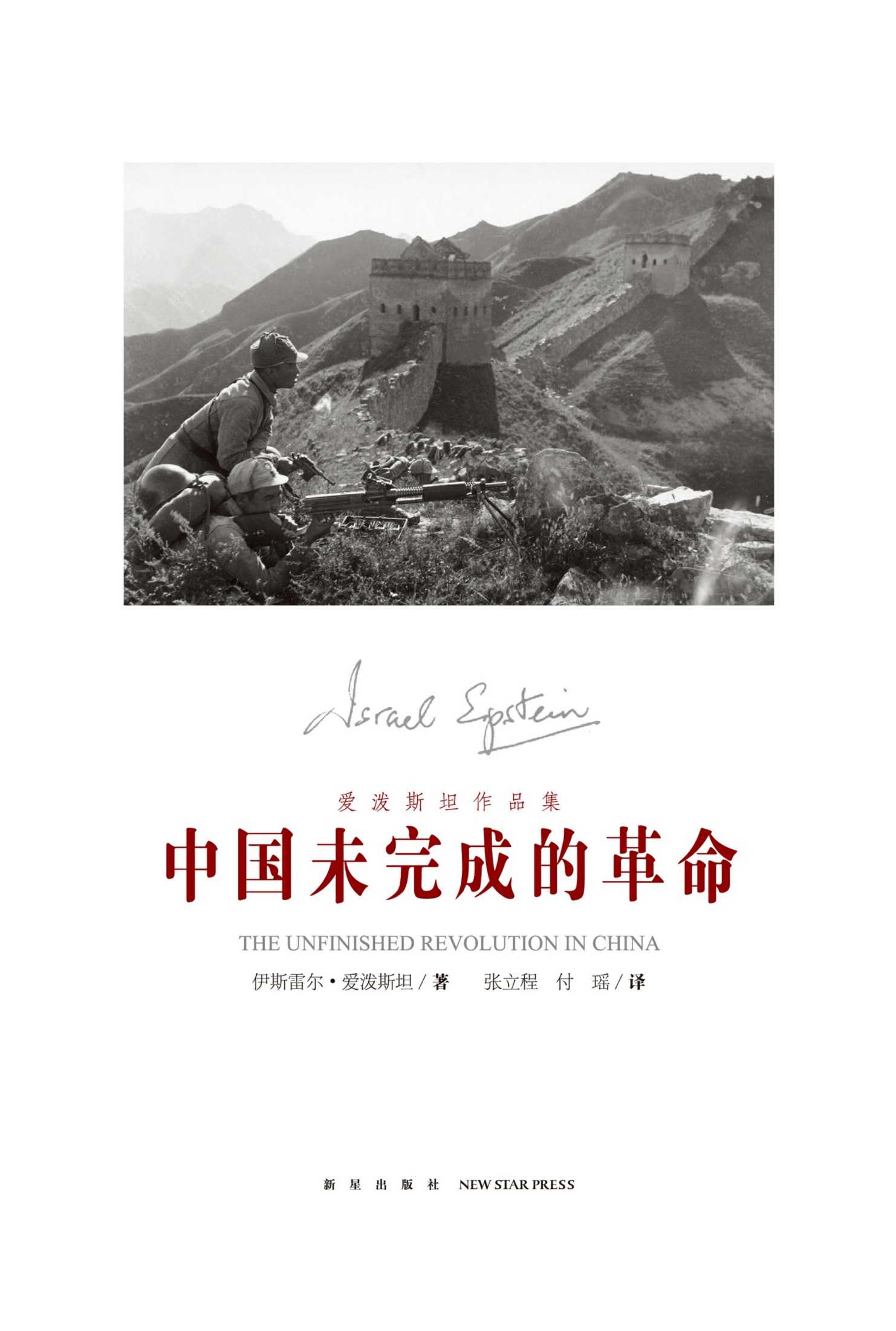 中国未完成的革命