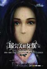 最完美的女孩：可怕阴谋背后的连环凶杀案