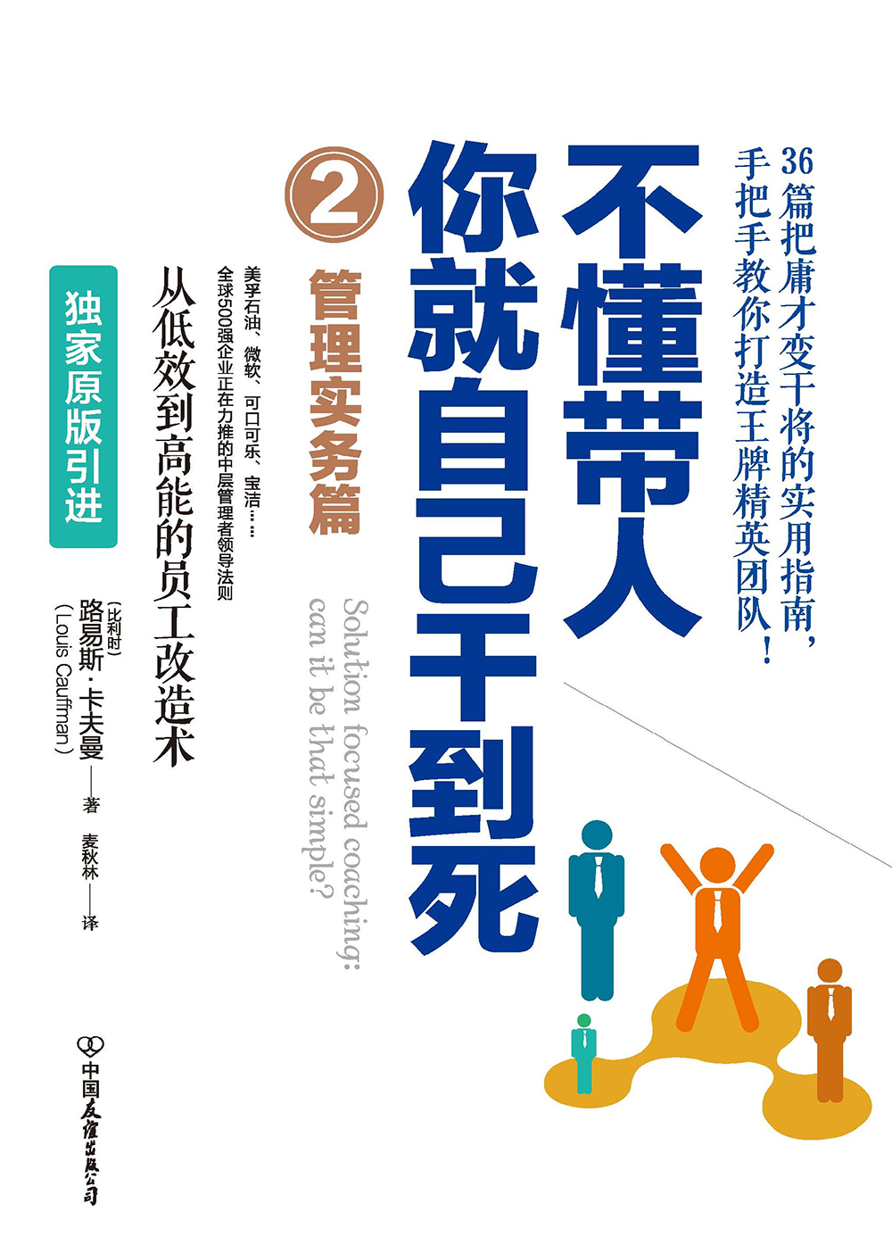 不懂带人，你就自己干到死．2，管理实务篇