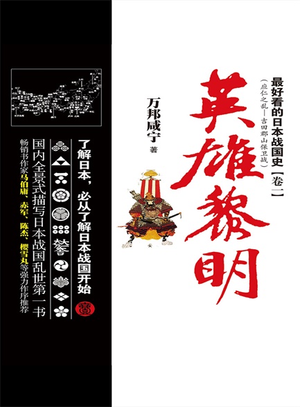 最好看的日本战国史卷一：英雄黎明