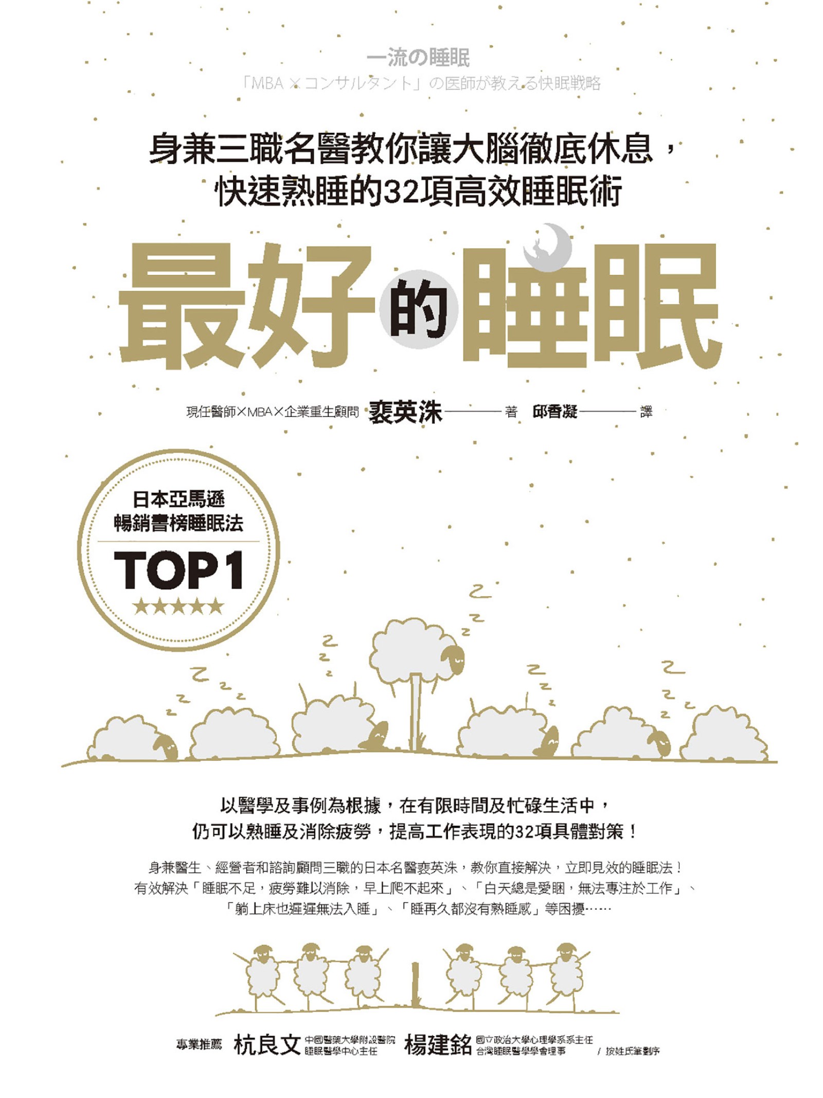 最好的睡眠：身兼三職名醫教你讓大腦徹底休息，快速熟睡的32項高效睡眠術