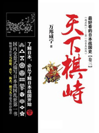 最好看的日本战国史卷三：天下棋峙