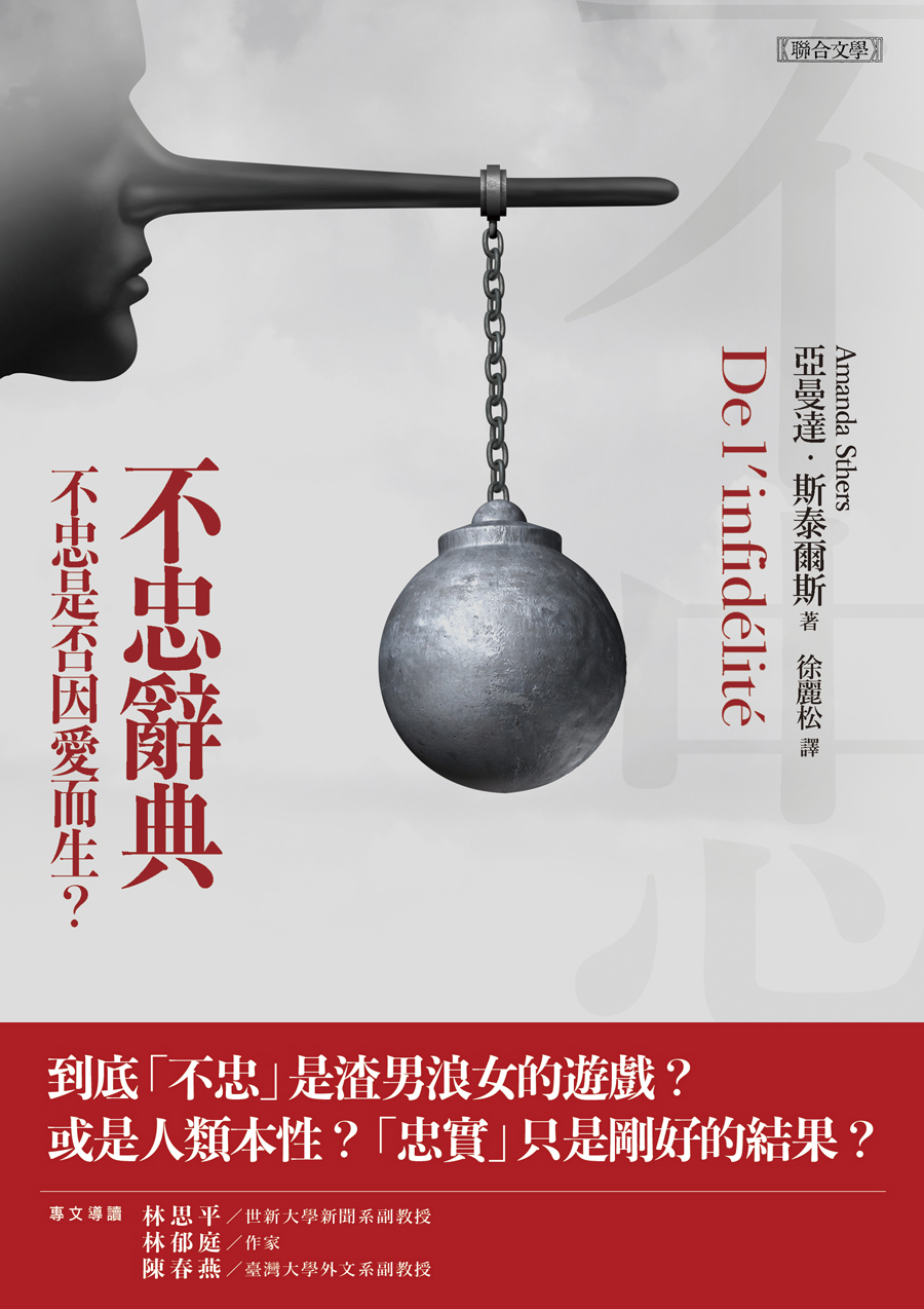 不忠辭典