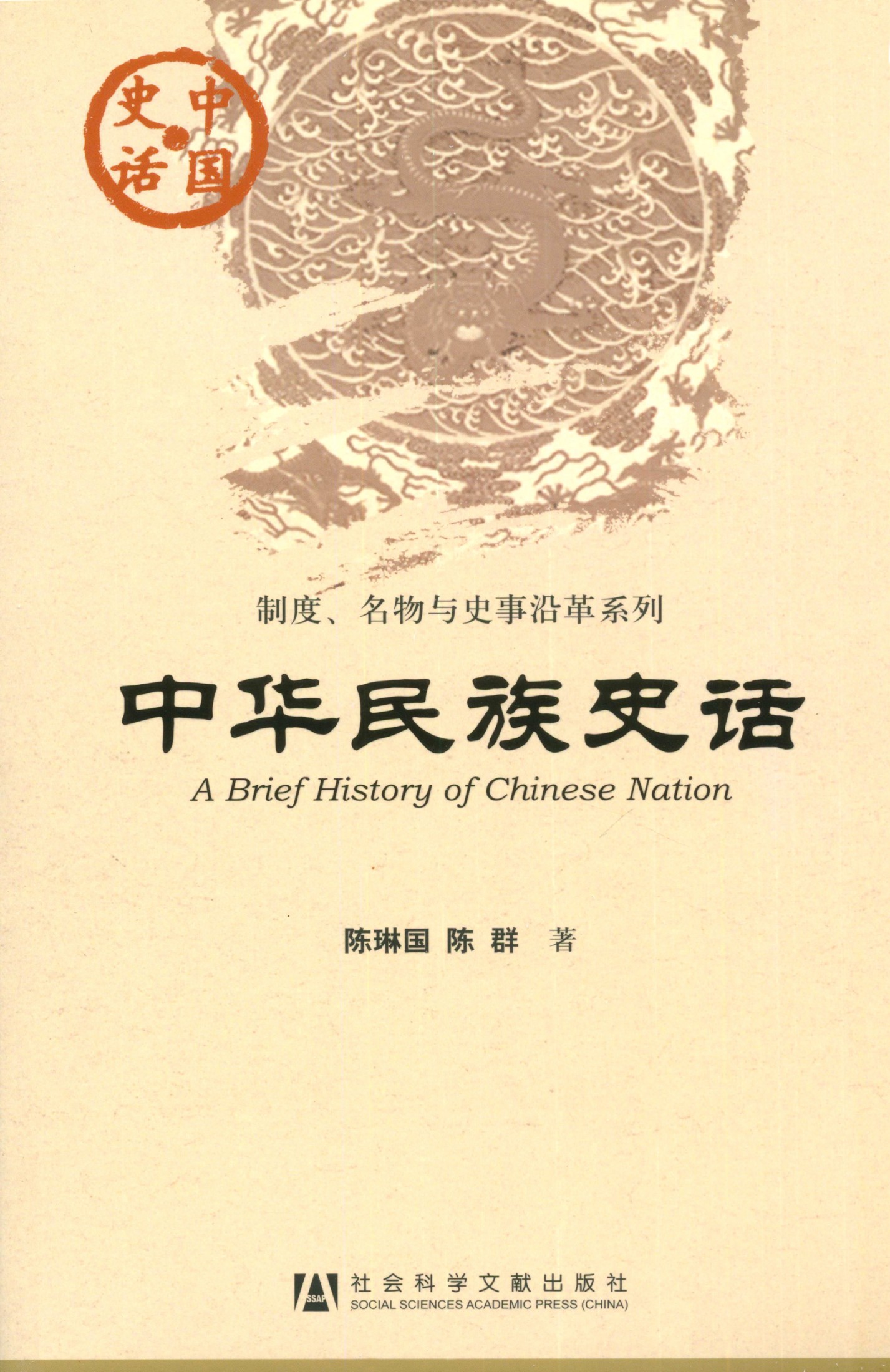 中华民族史话