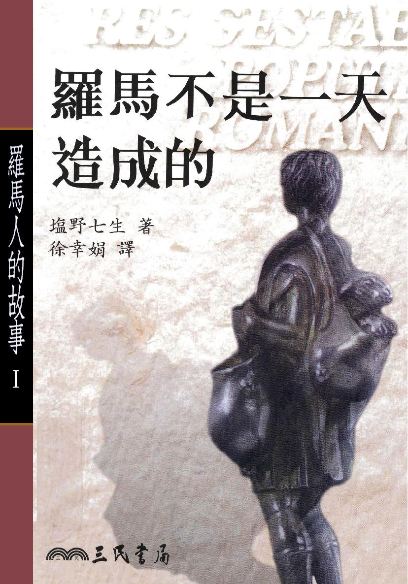 羅馬人的故事Ⅰ：羅馬不是一天造成的