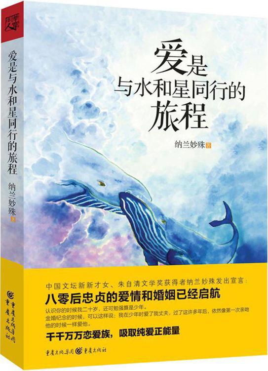 爱是与水和星同行的旅程