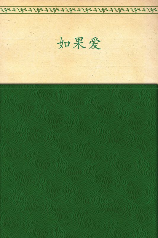如果愛(新版)