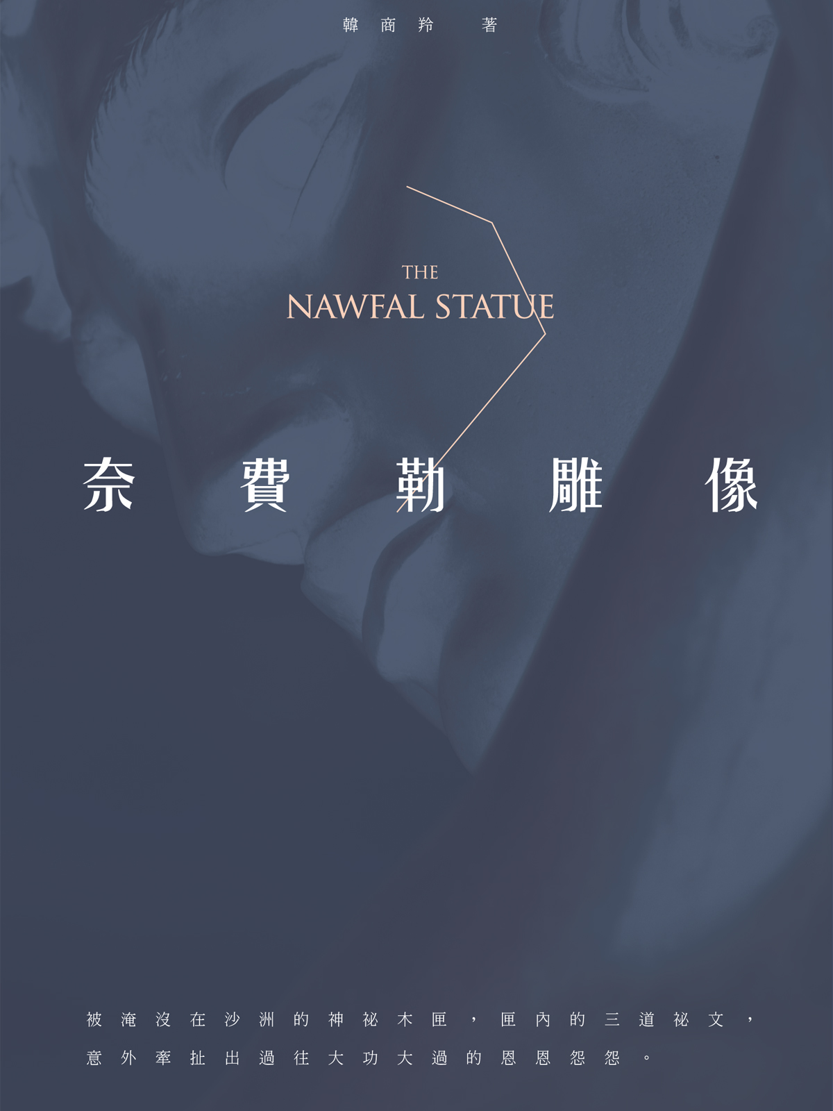 奈費勒雕像