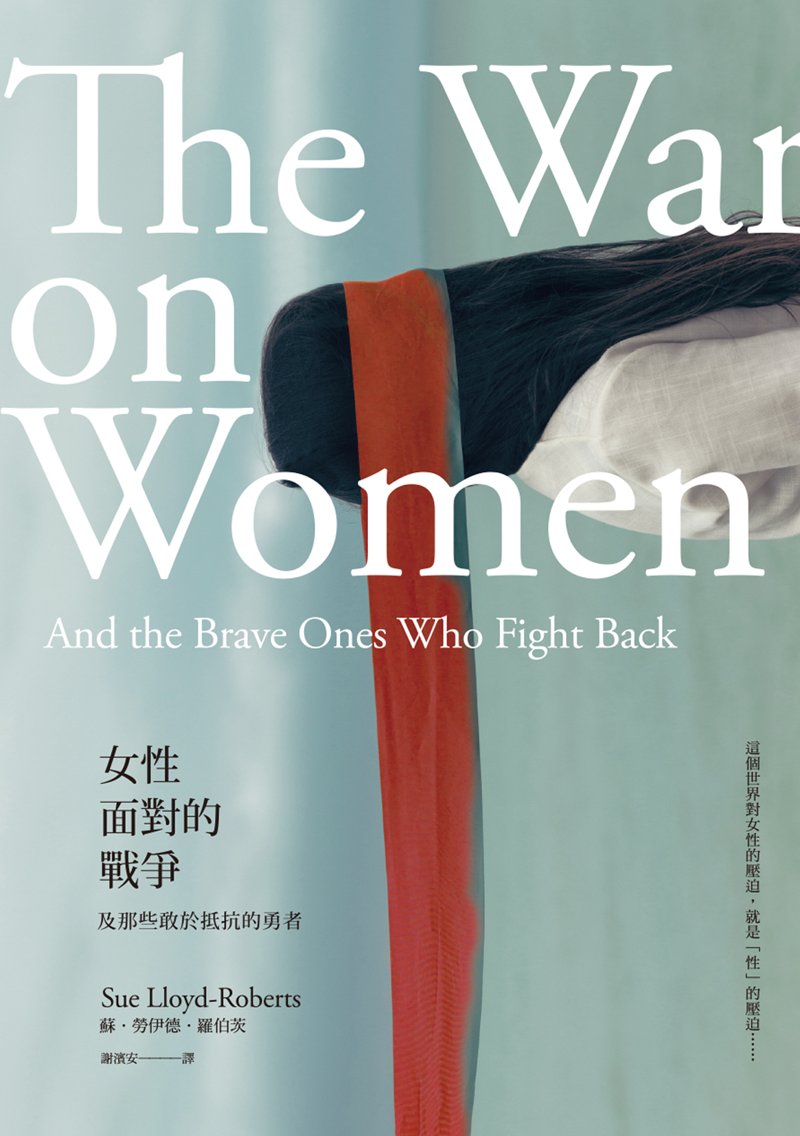 女性面對的戰爭：及那些敢於抵抗的勇者