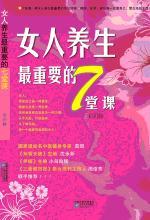 女人养生最重要的7堂课