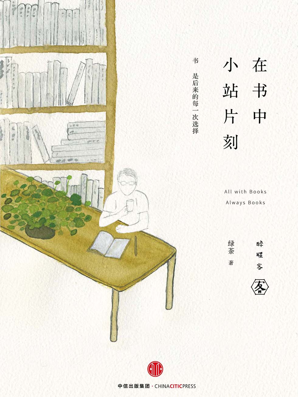 在书中小站片刻