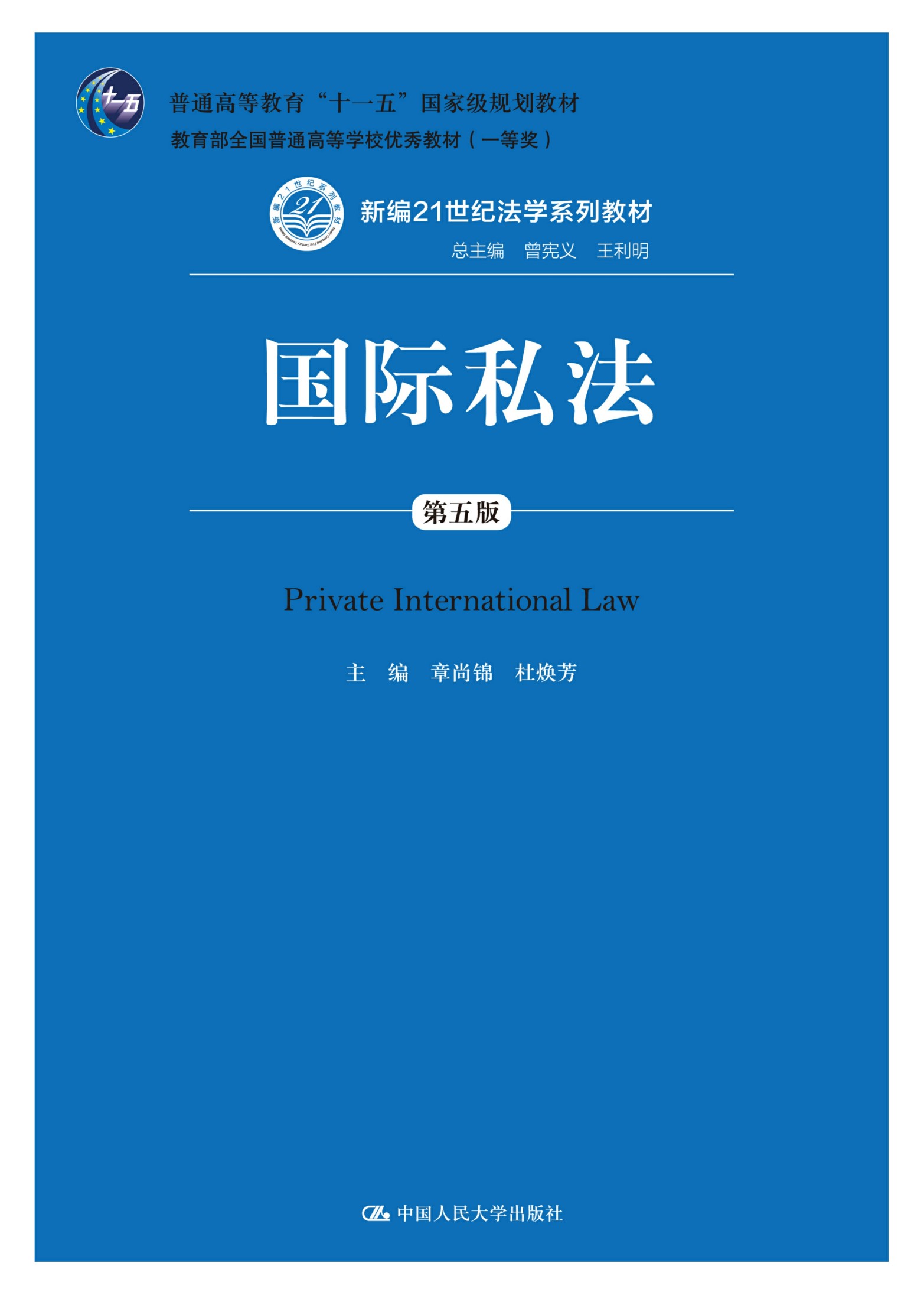 国际私法