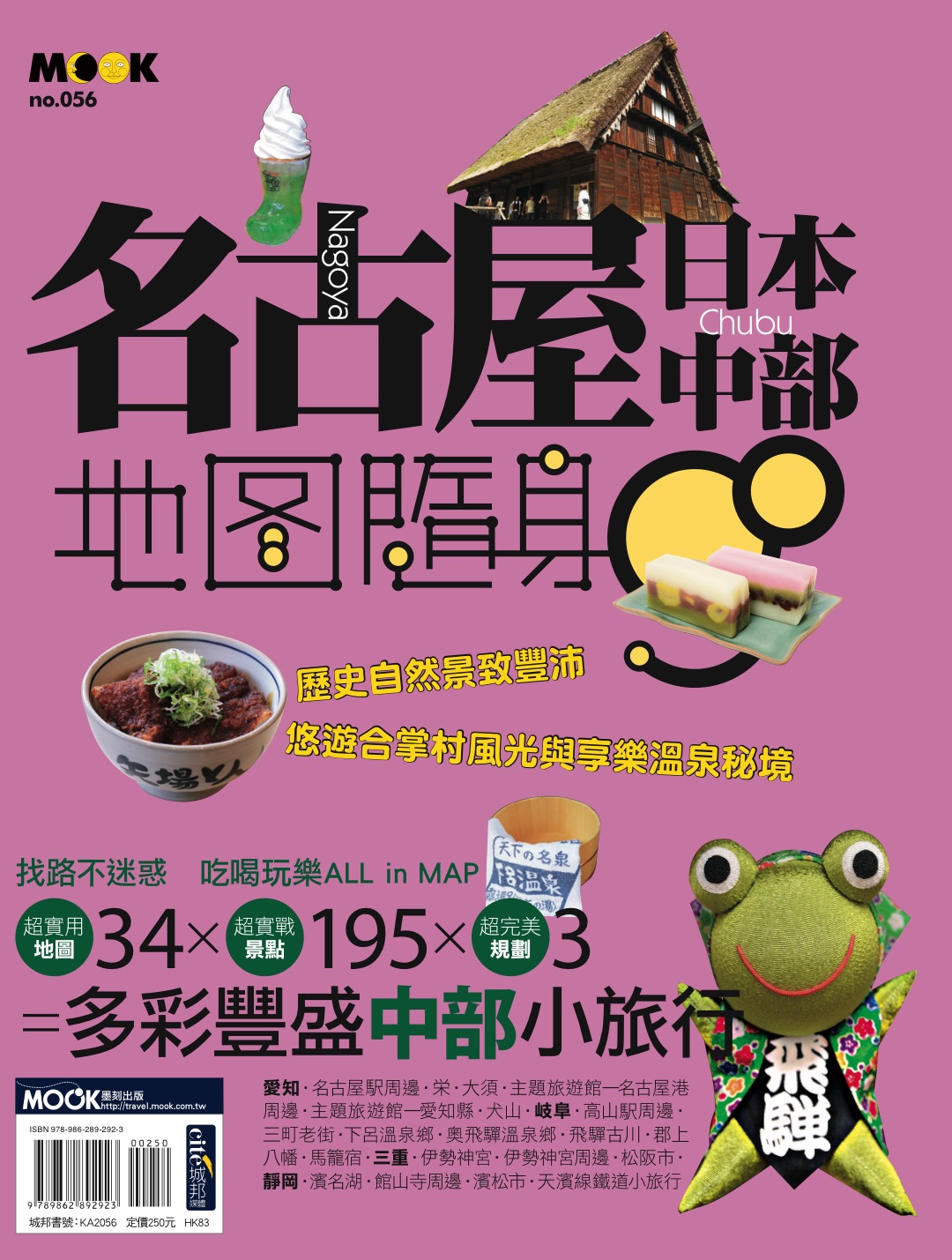 名古屋．日本中部地圖隨身GO