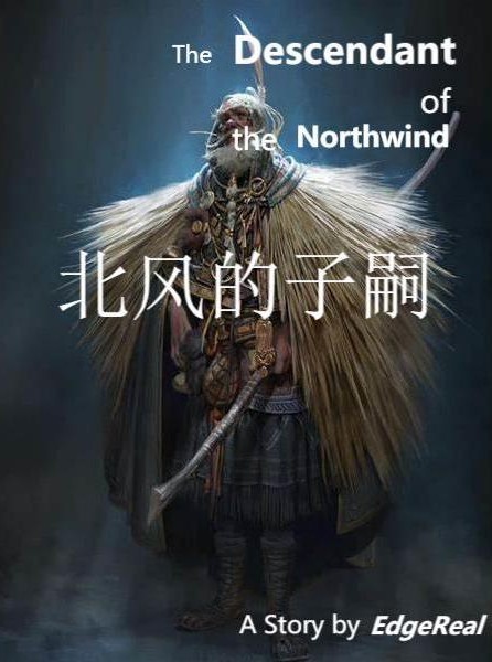 北风的子嗣（织幕）