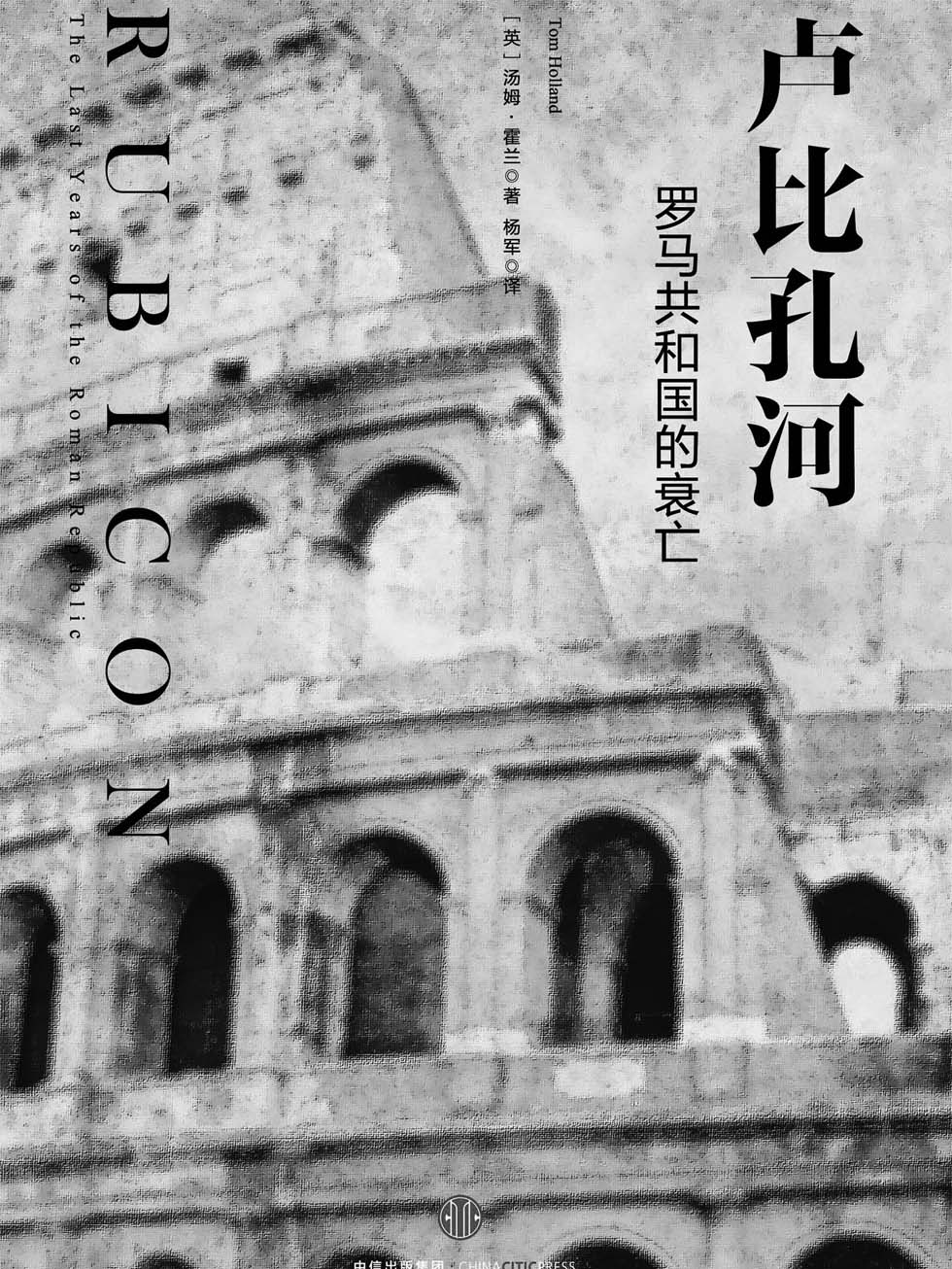 卢比孔河：罗马共和国的衰亡