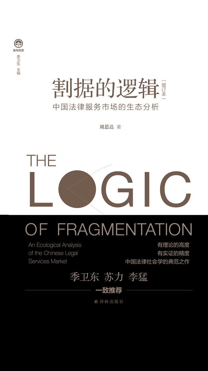 割据的逻辑：中国法律服务市场的生态分析（增订本）