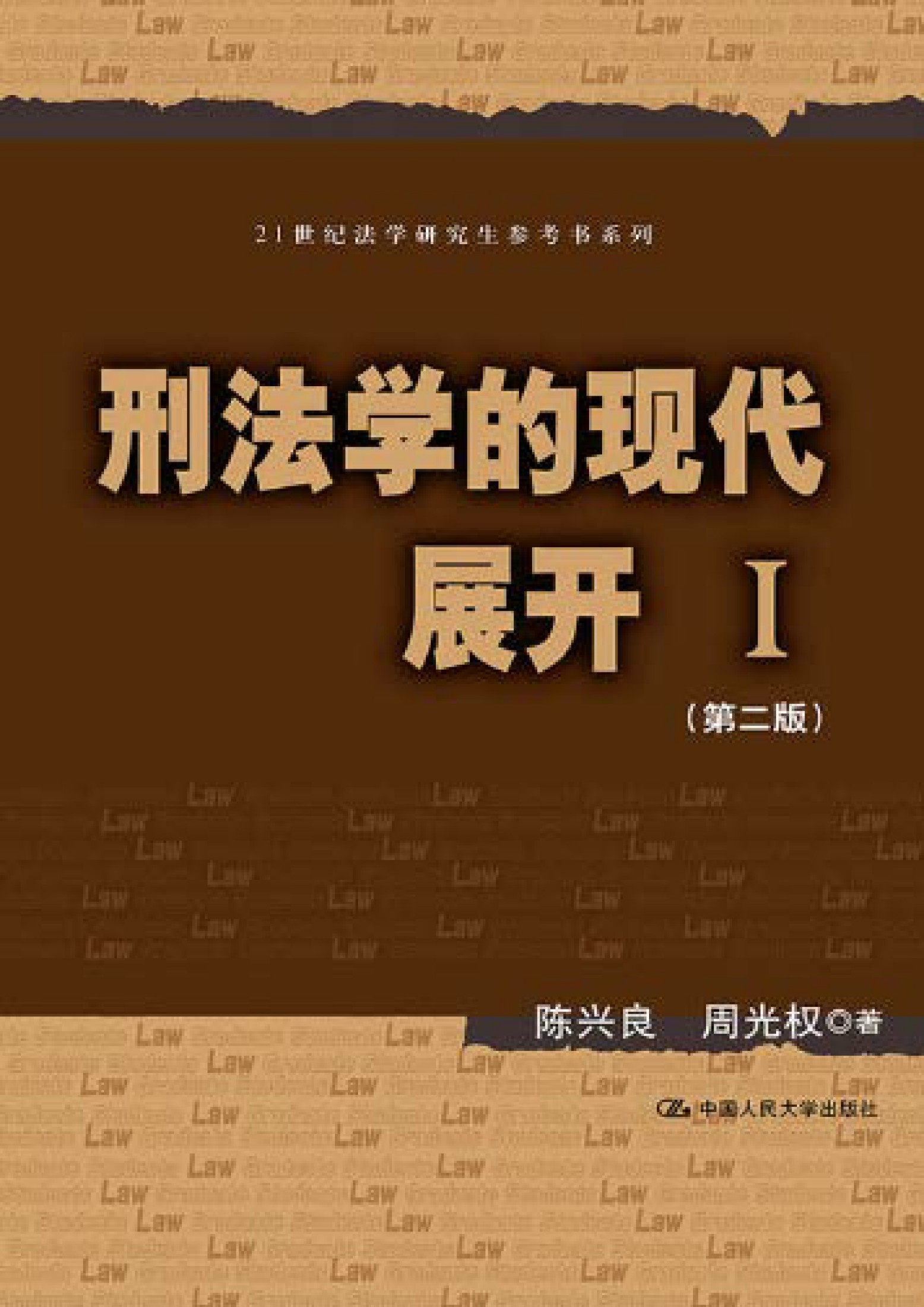 刑法学的现代展开．Ⅰ