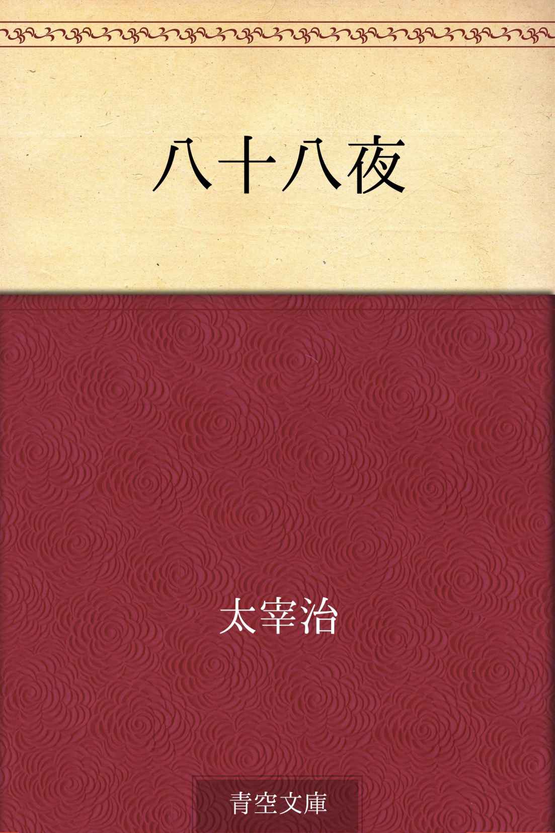 八十八夜