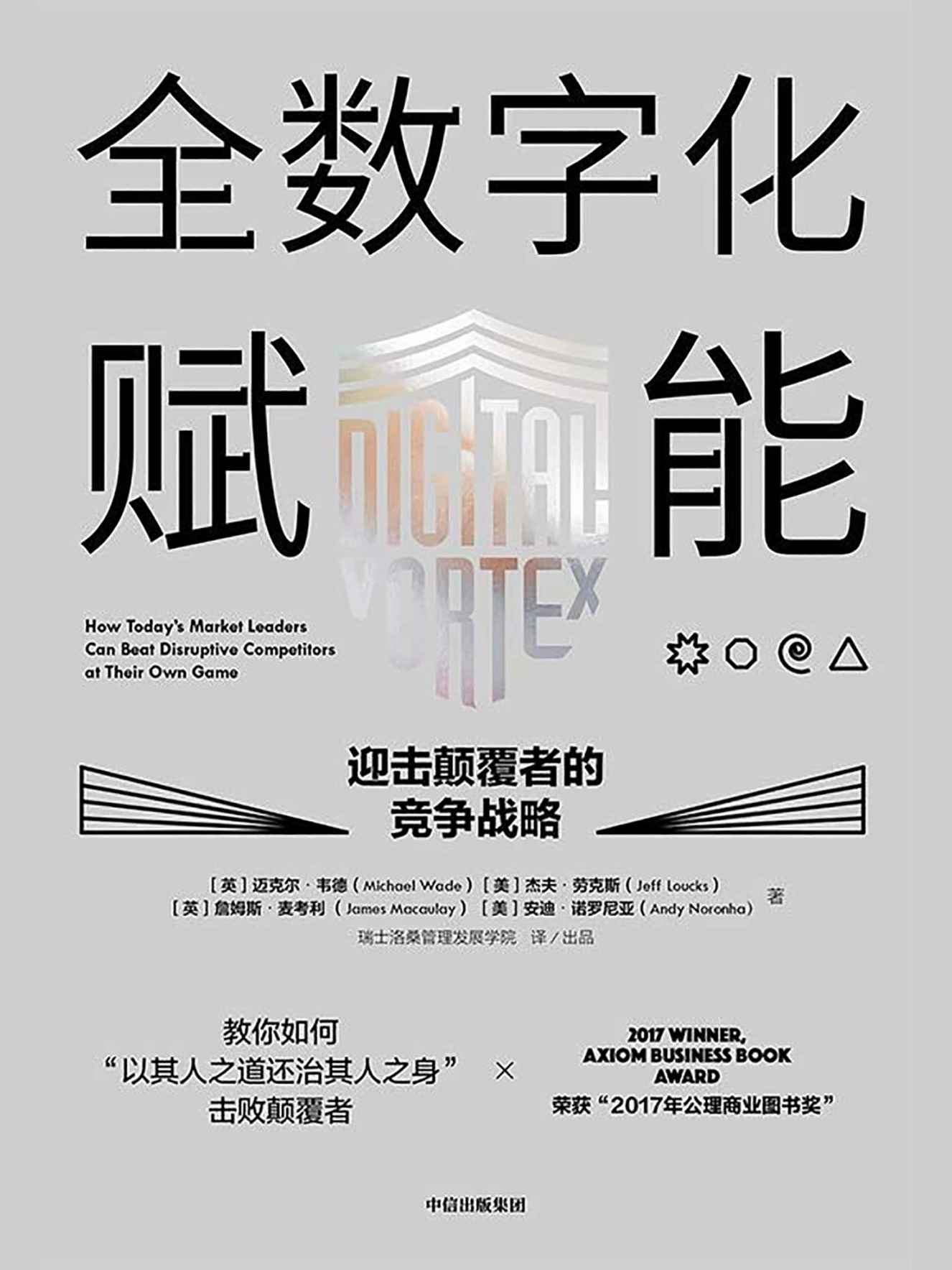 全数字化赋能——迎击颠覆者的竞争战略