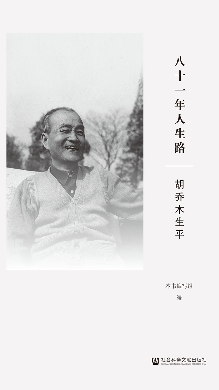 八十一年人生路：胡乔木生平