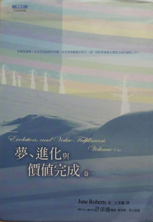 梦、进化与价值完成（卷一）