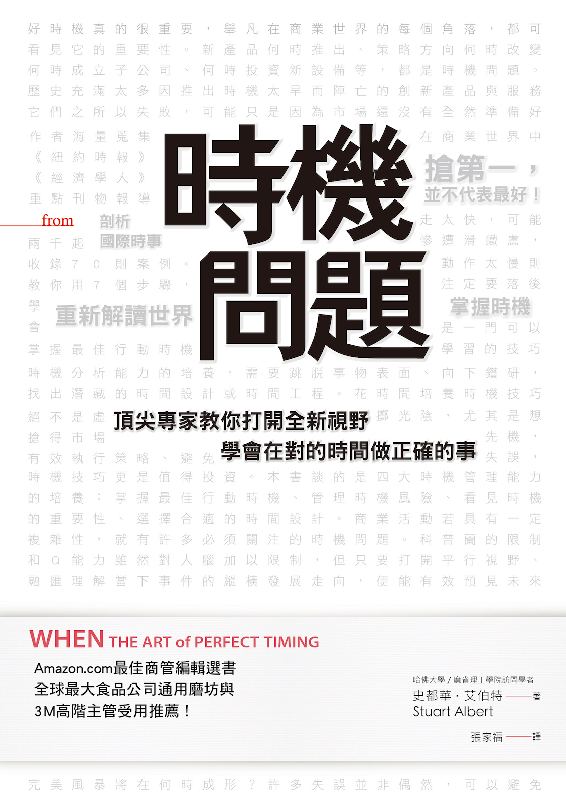 時機問題：頂尖專家教你打開全新視野，學會在對的時間做正確的事