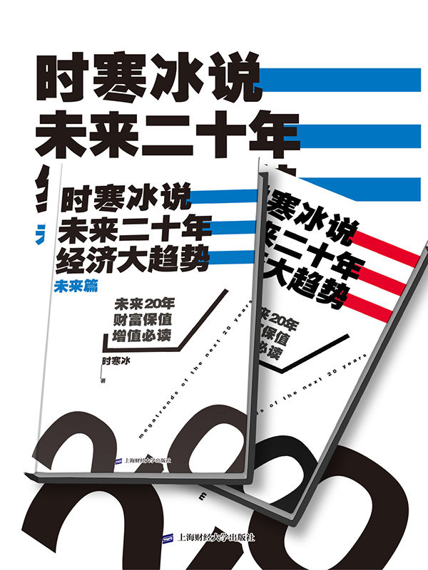 時寒冰說：未來二十年，經濟大趨勢(合集)