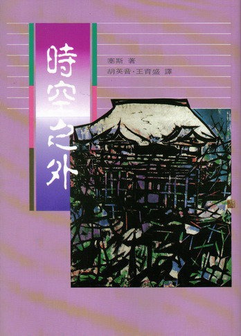 時空之外