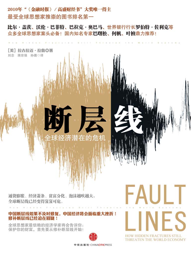 断层线：全球经济潜在的危机