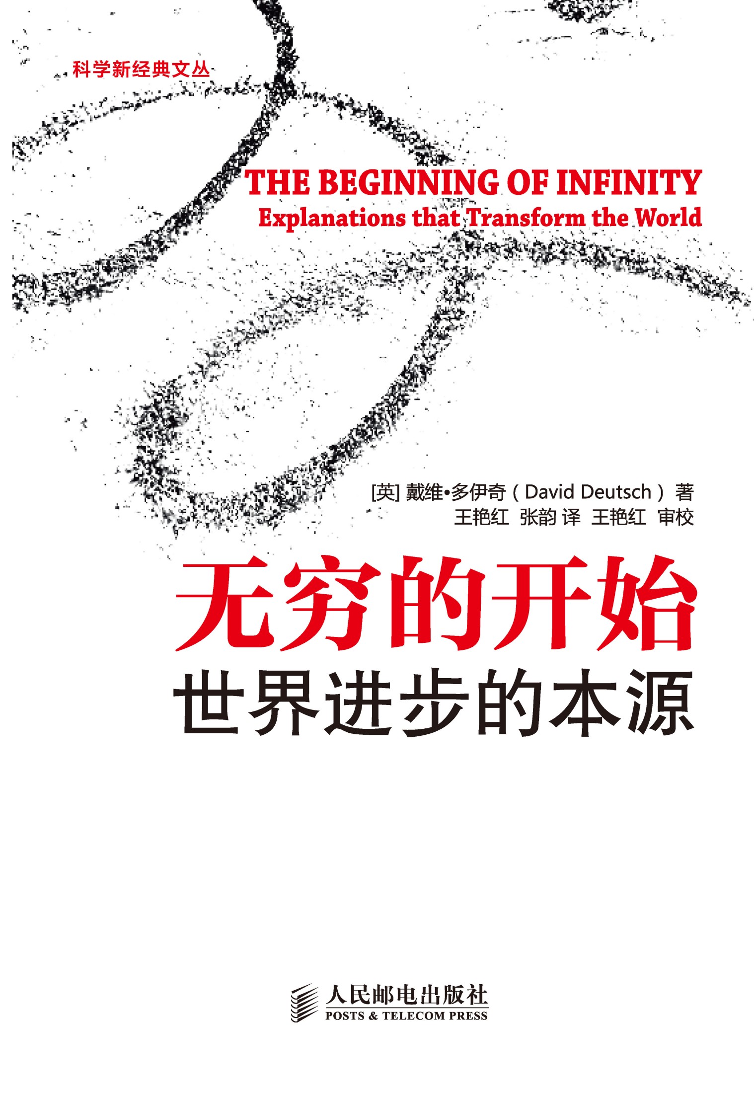 无穷的开始：世界进步的本源