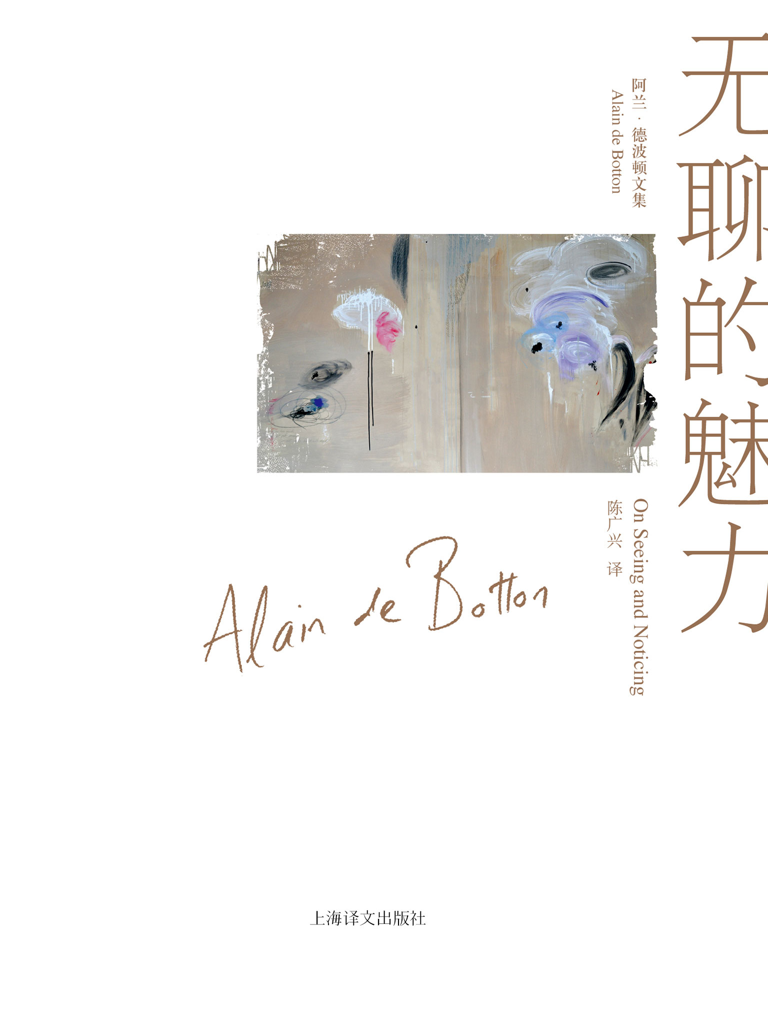无聊的魅力（阿兰·德波顿文集）