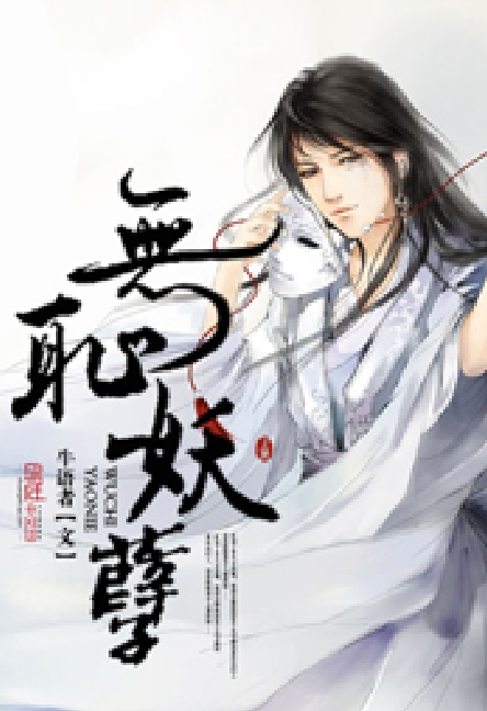 无耻妖孽
