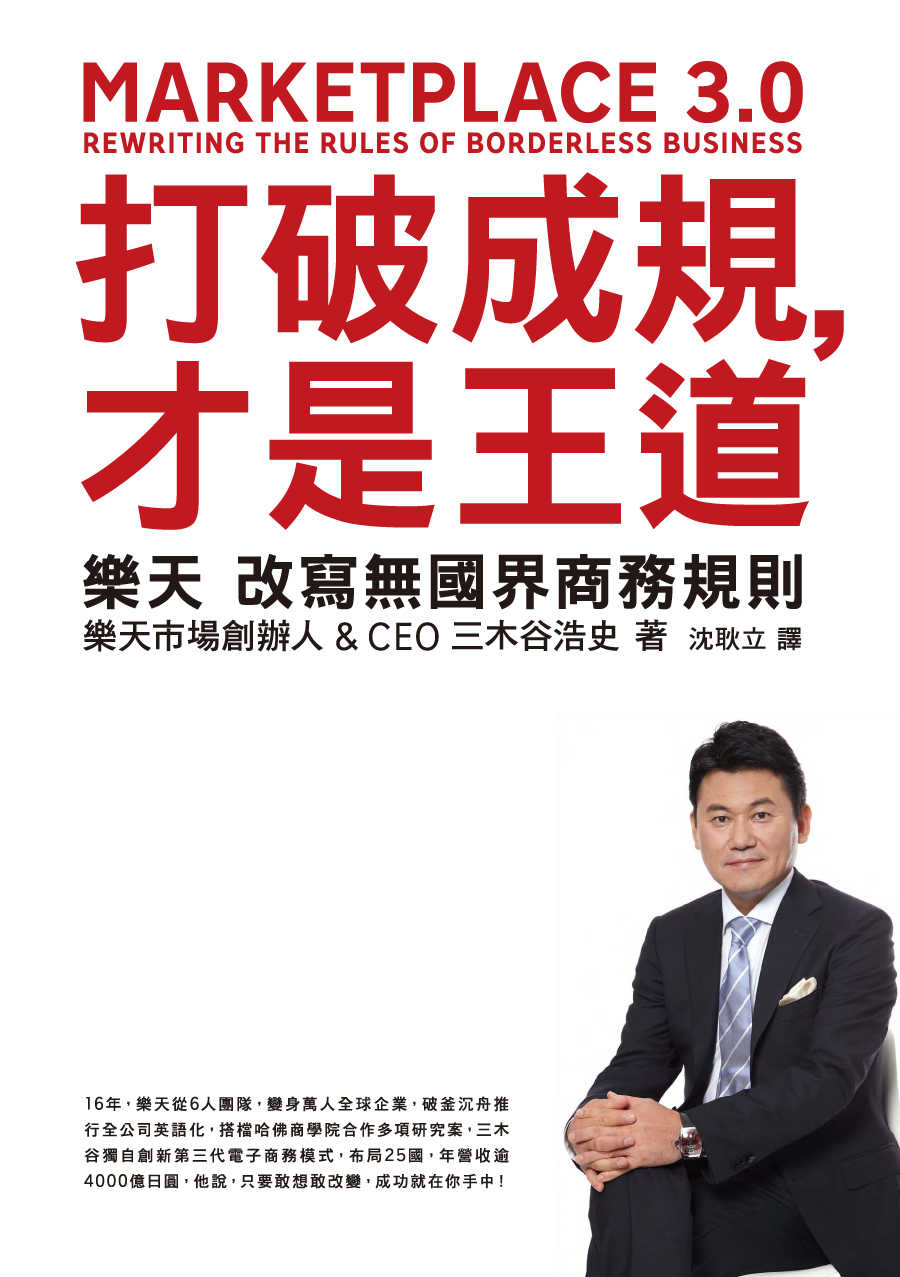 打破成規，才是王道：樂天改寫無國界商務規則