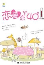 恋爱恋到40度