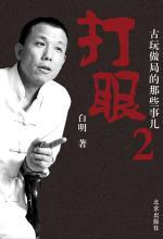 打眼2：古玩做局的那些事儿