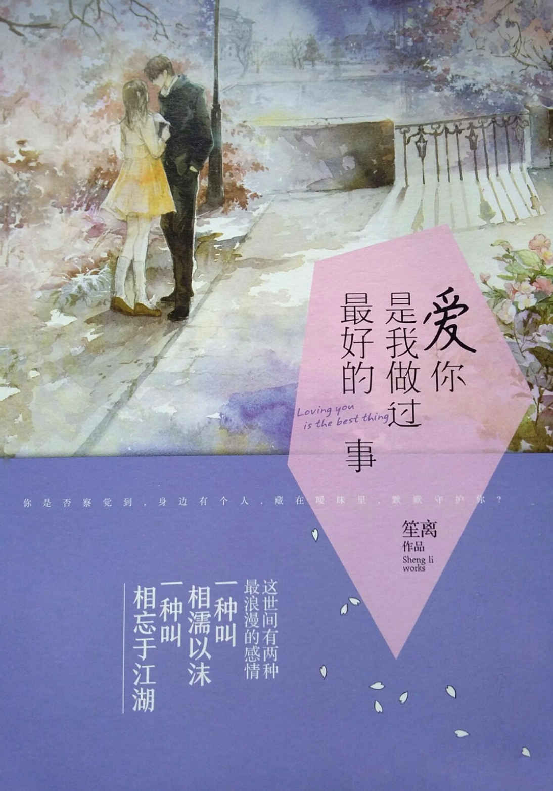 愛你，是我做過最好的事 (網絡超人氣言情小說系列)