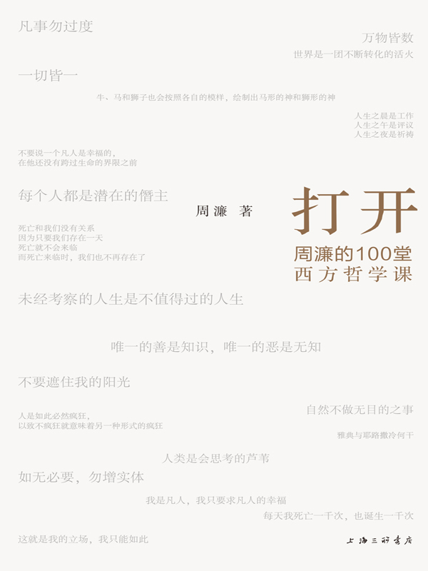 打开周濂的100堂西方哲学课一部有营养、有态度读得懂、读得动的西方哲学史