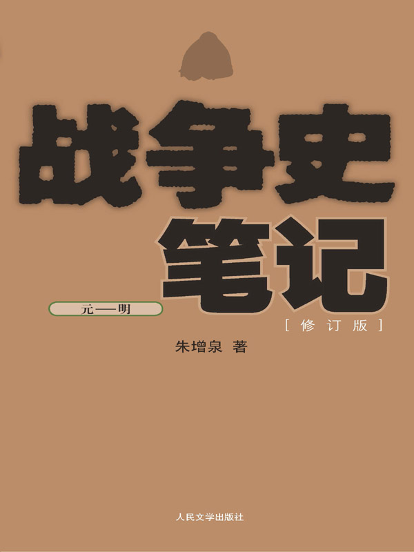 战争史笔记（元—明）