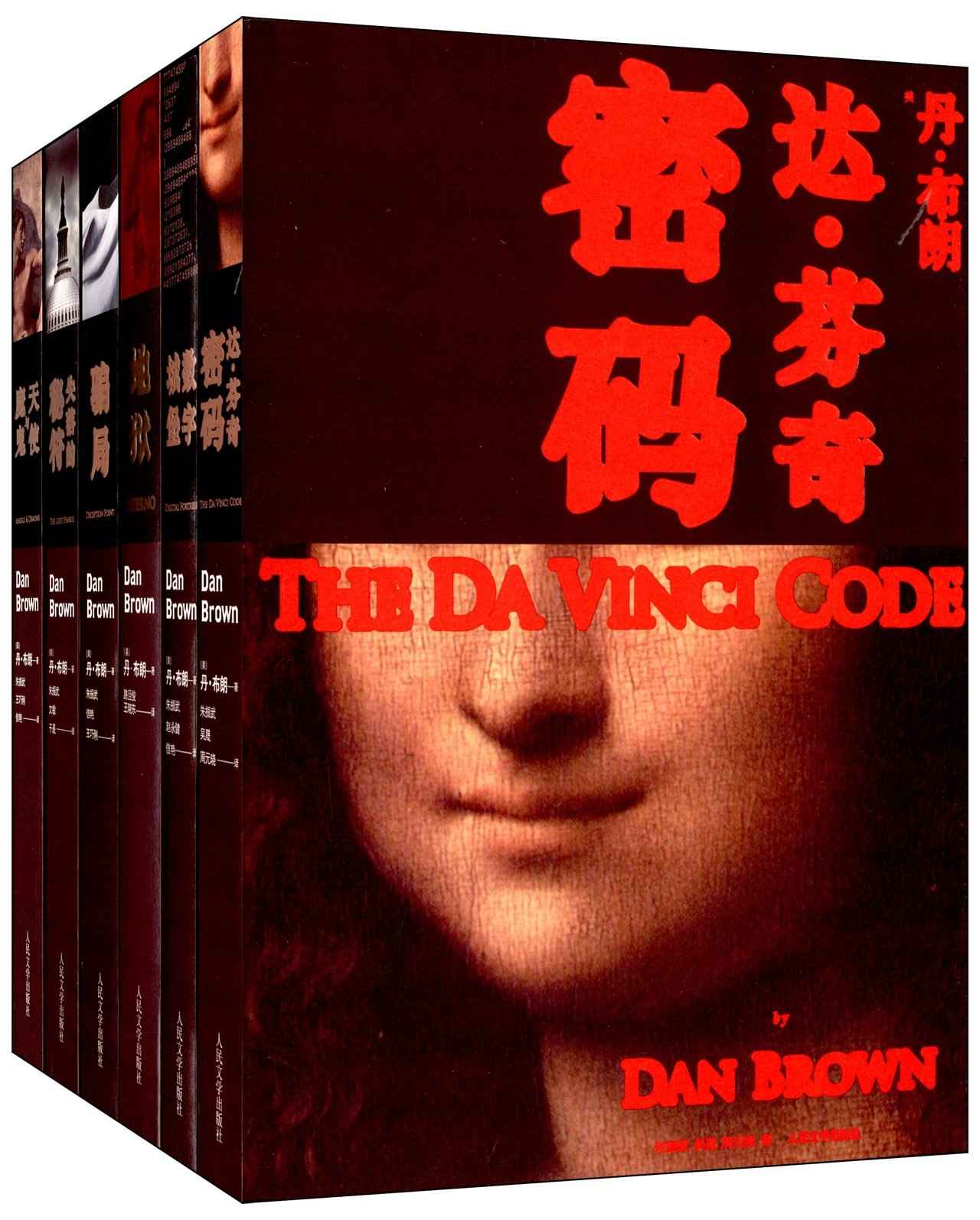 悬疑大师丹·布朗经典作品大全（含达·芬奇密码）（套装共6册）