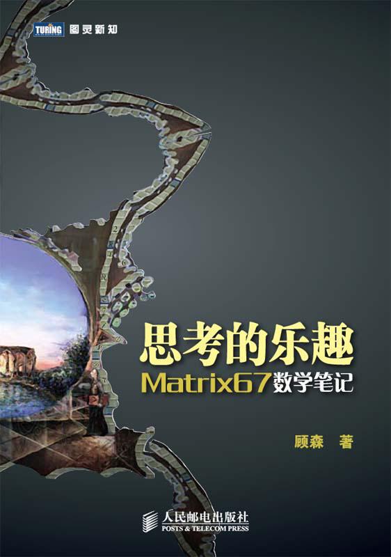 思考的乐趣——Matrix67数学笔记