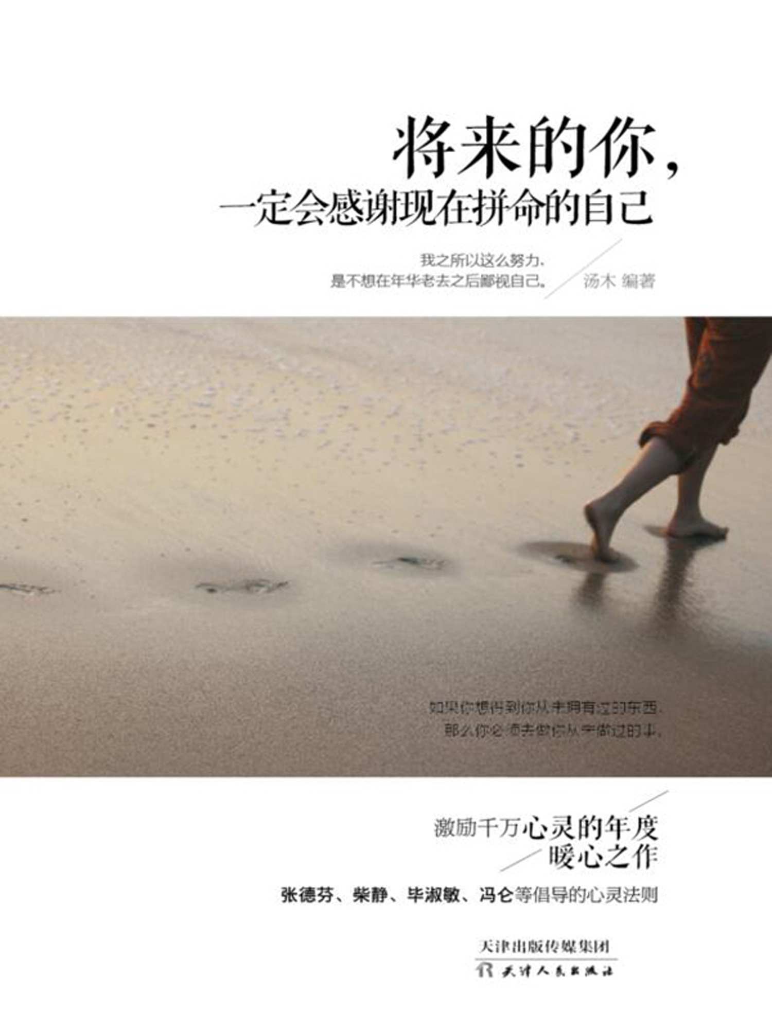 將來的你 ,一定會感謝現在拚命的自己（百萬級暢銷書，張藝興感動閱讀） (人生需要正能量-必讀勵志書系列)